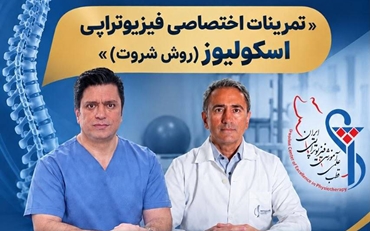 برگزاری کارگاه تخصصی فیزیوتراپی اسکولیوز با تأیید مرکز آموزش مداوم دانشگاه علوم پزشکی ایران